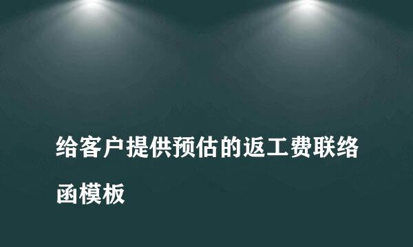 
给客户提供预估的返工费联络函模板
