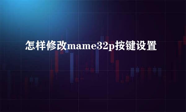 怎样修改mame32p按键设置