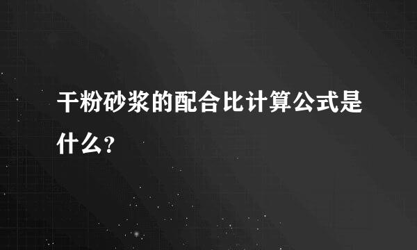 干粉砂浆的配合比计算公式是什么？