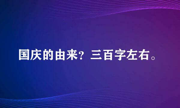 国庆的由来？三百字左右。