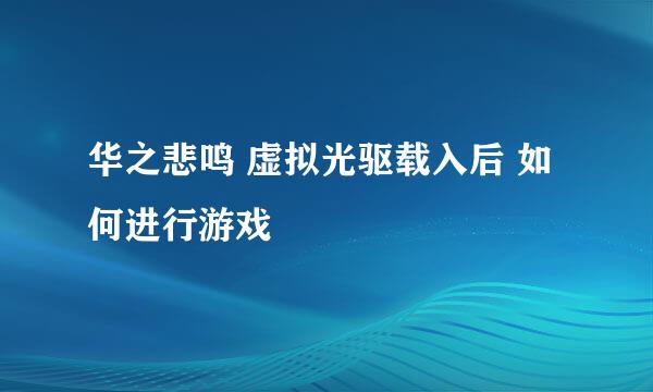 华之悲鸣 虚拟光驱载入后 如何进行游戏