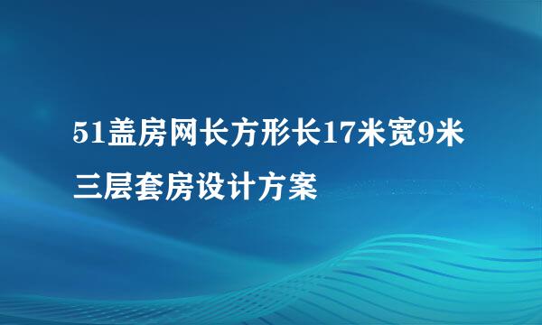 51盖房网长方形长17米宽9米三层套房设计方案