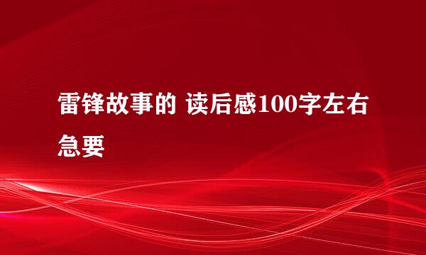 雷锋故事的 读后感100字左右急要