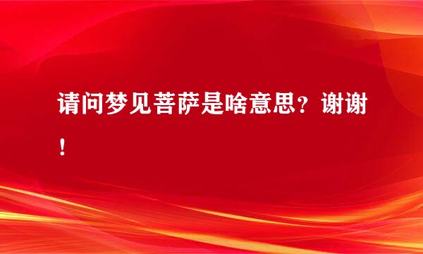 请问梦见菩萨是啥意思？谢谢！