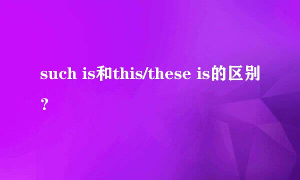 such is和this/these is的区别？