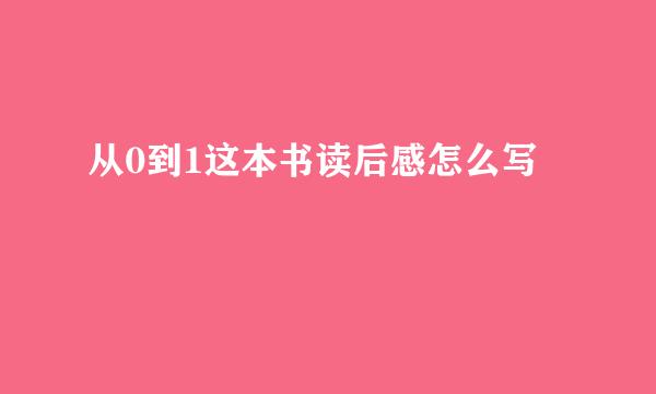 从0到1这本书读后感怎么写