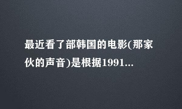 最近看了部韩国的电影(那家伙的声音)是根据1991年李亨孝绑架事件拍的!我想要详细了解一下李亨孝绑架事件!