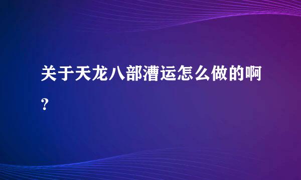 关于天龙八部漕运怎么做的啊？