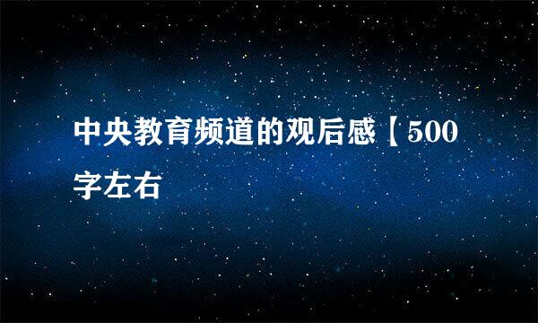 中央教育频道的观后感【500字左右