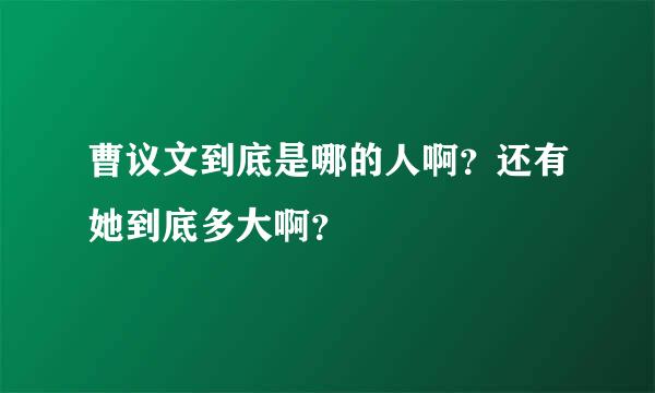 曹议文到底是哪的人啊？还有她到底多大啊？