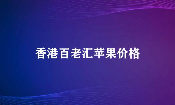 香港百老汇苹果价格