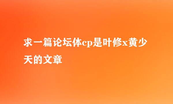 求一篇论坛体cp是叶修x黄少天的文章