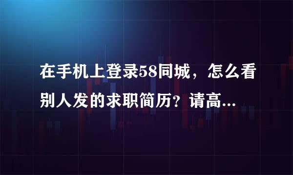 在手机上登录58同城，怎么看别人发的求职简历？请高手绑忙！