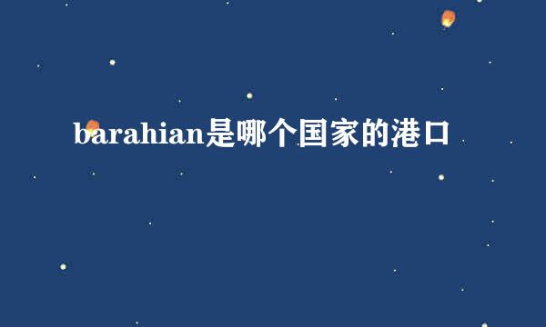 barahian是哪个国家的港口