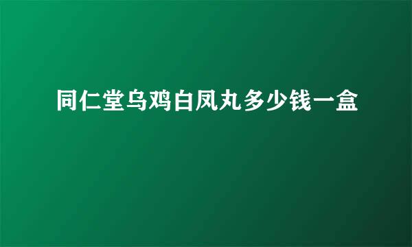 同仁堂乌鸡白凤丸多少钱一盒