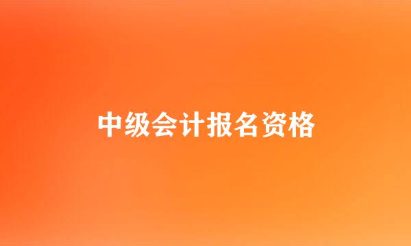 中级会计报名资格