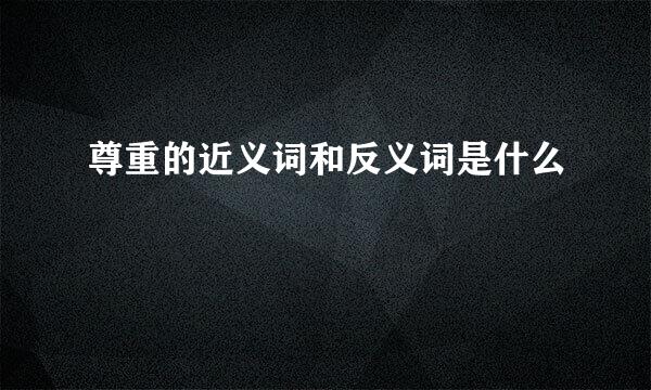 尊重的近义词和反义词是什么