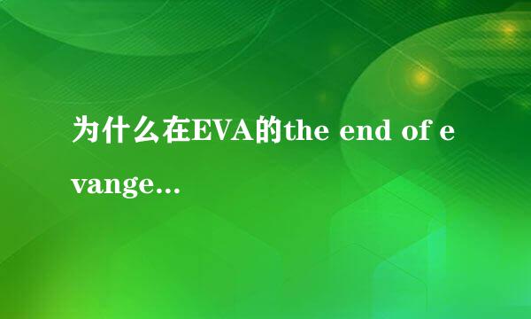 为什么在EVA的the end of evangelion中最后男主角想掐死女主角？