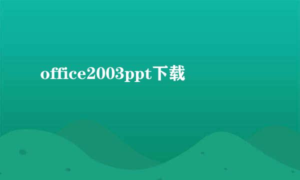 office2003ppt下载