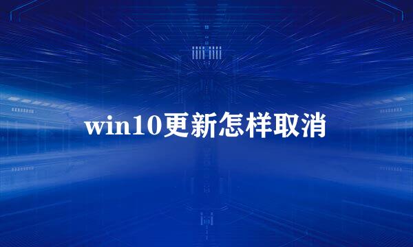 win10更新怎样取消