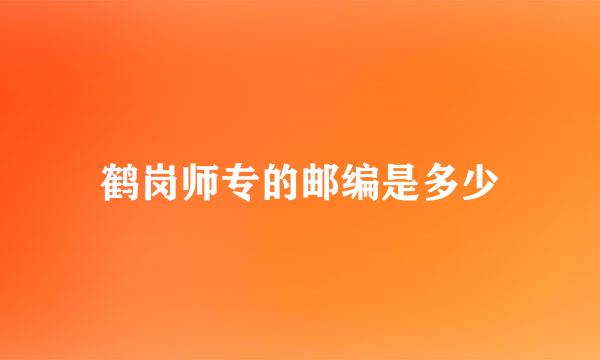 鹤岗师专的邮编是多少