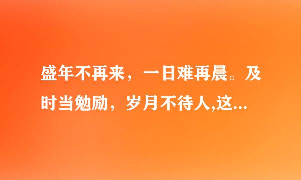 盛年不再来，一日难再晨。及时当勉励，岁月不待人,这是谁说的