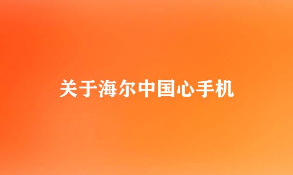 关于海尔中国心手机