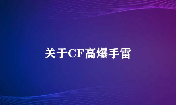 关于CF高爆手雷