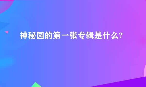 神秘园的第一张专辑是什么?