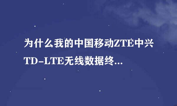 为什么我的中国移动ZTE中兴TD-LTE无线数据终端显示无法连接到Internet?