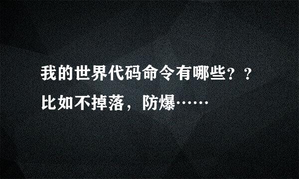 我的世界代码命令有哪些？？比如不掉落，防爆……