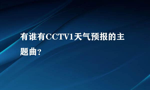 有谁有CCTV1天气预报的主题曲？