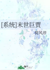 《末世巨贾》txt下载在线阅读全文,求百度网盘云资源