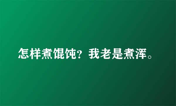 怎样煮馄饨？我老是煮浑。