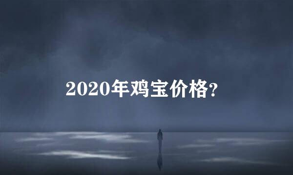 2020年鸡宝价格？