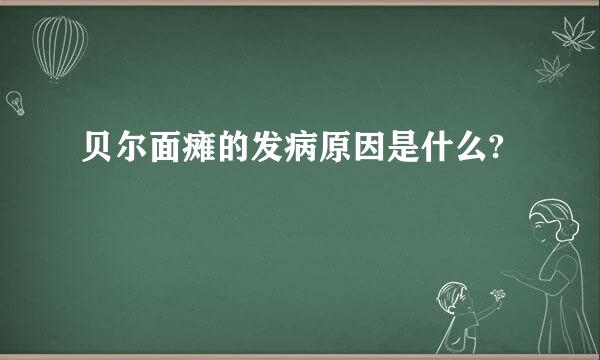 贝尔面瘫的发病原因是什么?