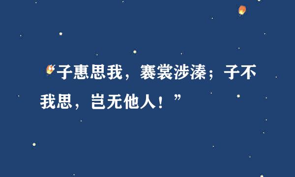 “子惠思我，褰裳涉溱；子不我思，岂无他人！”