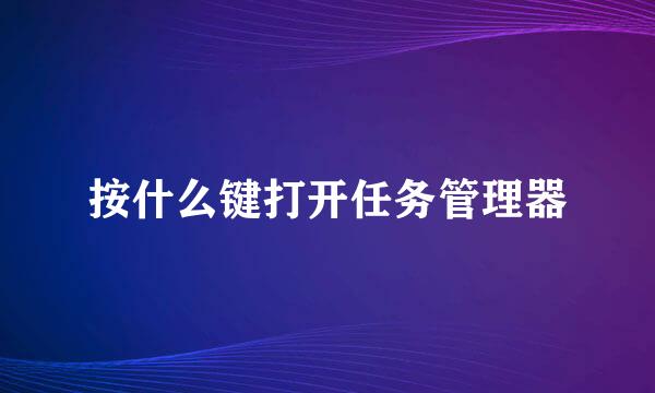 按什么键打开任务管理器