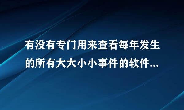 有没有专门用来查看每年发生的所有大大小小事件的软件或网站？