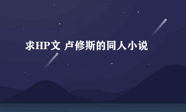 求HP文 卢修斯的同人小说