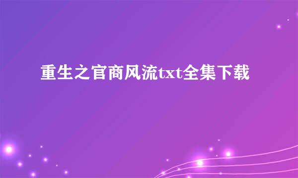 重生之官商风流txt全集下载