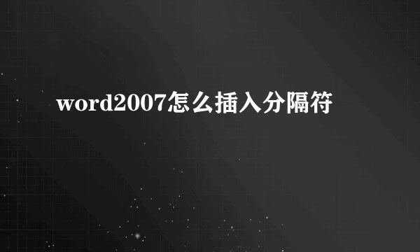 word2007怎么插入分隔符