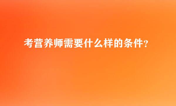 考营养师需要什么样的条件？