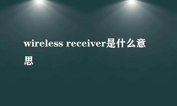 wireless receiver是什么意思