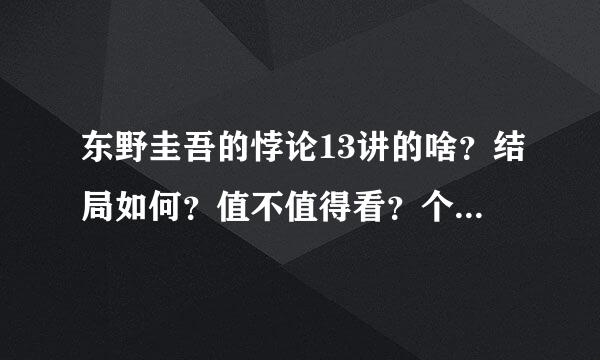 东野圭吾的悖论13讲的啥？结局如何？值不值得看？个人看到书后简介觉得很有意思，但这本书的名气貌似不