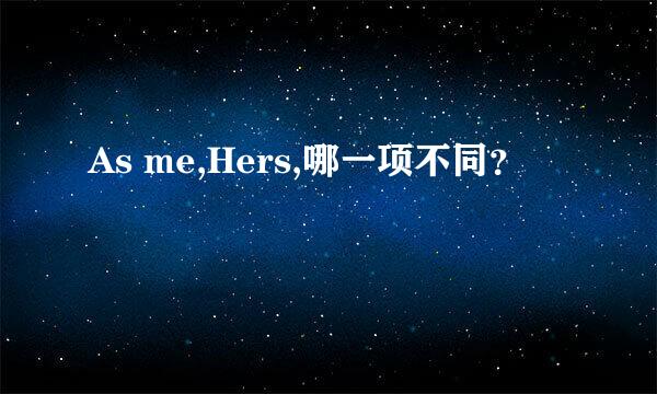 As me,Hers,哪一项不同？