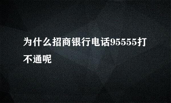 为什么招商银行电话95555打不通呢