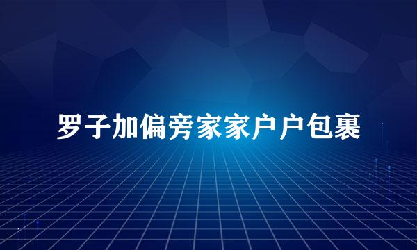 罗子加偏旁家家户户包裹