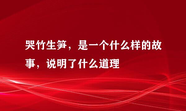 哭竹生笋，是一个什么样的故事，说明了什么道理