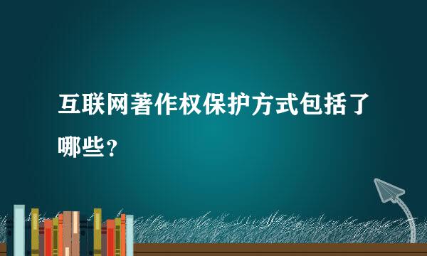 互联网著作权保护方式包括了哪些？